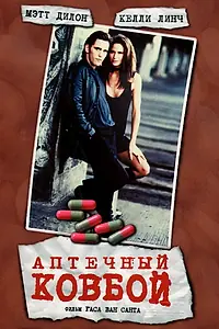 Постер к фильму «Аптечный ковбой (1989)»