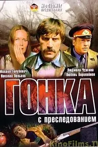 Постер к фильму «Гонка с преследованием (1979)»