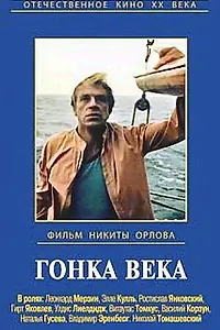 Постер к фильму «Гонка века (1986)»