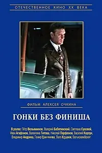 Главный постер фильма «Гонки без финиша (1977)»