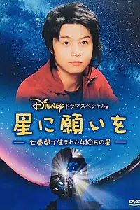 Постер к фильму «Загадай желание (2005)»