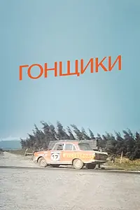 Постер к фильму «Гонщики (1972)»