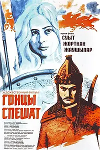 Постер к фильму «Гонцы спешат (1980)»