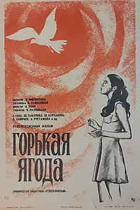 Постер к фильму «Горькая ягода (1975)»