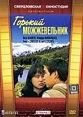 Главный постер фильма «Горький можжевельник (1985)»