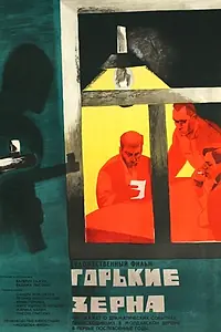 Постер к фильму «Горькие зерна (1966)»