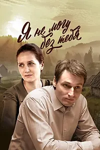 Главный постер сериала «Я не могу без тебя (2022)»