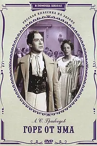 Главный постер фильма «Горе от ума (1952)»