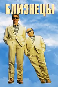 Главный постер фильма «Близнецы (1988)»