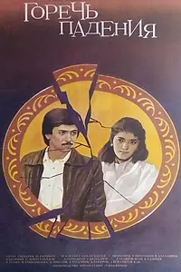 Главный постер фильма «Горечь падения (1987)»