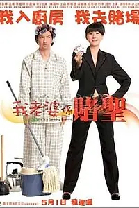 Главный постер фильма «Моя жена – карточный шулер (2008)»