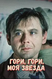 Постер к фильму «Гори, гори, моя звезда (1969)»