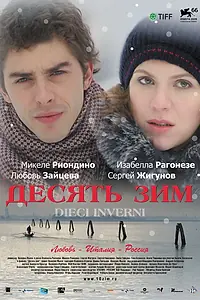 Главный постер фильма «Десять зим (2009)»