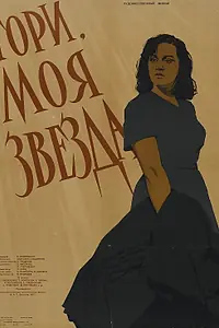 Постер к фильму «Гори, моя звезда (1957)»