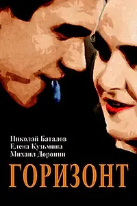 Постер к фильму «Горизонт (1932)»