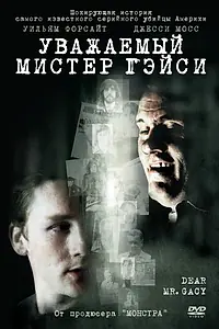 Главный постер фильма «Уважаемый мистер Гейси (2010)»