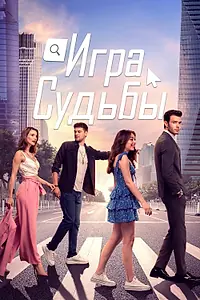 Постер к сериалу «Игра судьбы (2021)»
