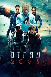 Постер к сериалу «Отряд 2039 (2021)»