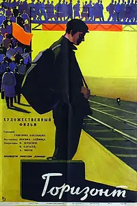 Постер к фильму «Горизонт (1962)»