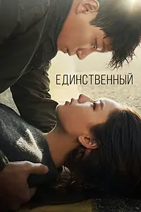 Главный постер сериала «Единственный (2021 - 2022)»