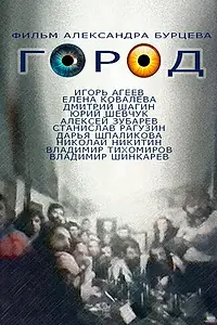 Постер к фильму «Город (1990)»