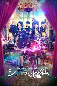 Постер к фильму «Магия шоколада (2021)»