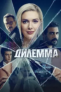 Постер к сериалу «Дилемма (2024)»