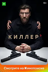 Постер к сериалу «Киллер (2022)»