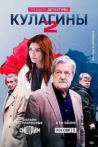 Постер к сериалу «Кулагины (2021)»