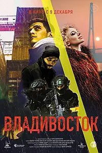 Главный постер фильма «Владивосток (2021)»