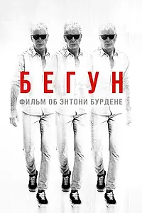 Постер к фильму «Бегун: Фильм об Энтони Бурдене (2021)»