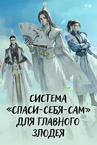 Главный постер мультсериала «Система «спаси-себя-сам» для главного злодея (2020)»