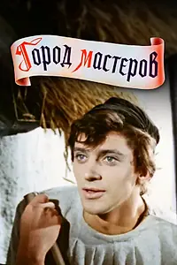 Постер к фильму «Город мастеров (1965)»