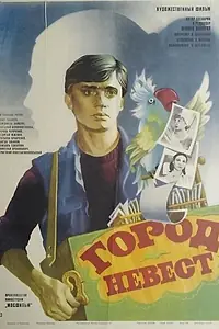 Главный постер фильма «Город невест (1985)»