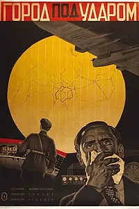 Постер к фильму «Город под ударом (1933)»
