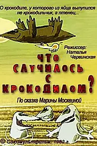 Постер к мультфильму «Что случилось с крокодилом? (1982)»