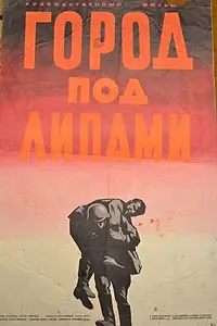 Постер к фильму «Город под липами (1971)»