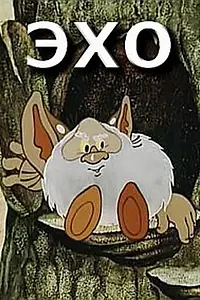 Постер к мультфильму «Эхо (1982)»