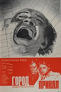 Постер к фильму «Город принял (1979)»