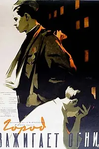 Главный постер фильма «Город зажигает огни (1958)»