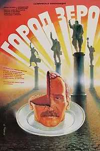 Постер к фильму «Город Зеро (1988)»