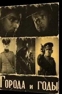 Постер к фильму «Города и годы (1930)»