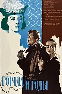 Постер к фильму «Города и годы (1973)»