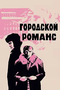 Постер к фильму «Городской романс (1970)»