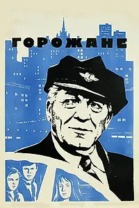Постер к фильму «Горожане (1975)»