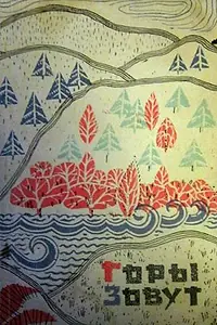 Главный постер фильма «Горы зовут (1972)»