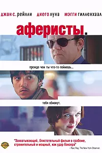 Постер к фильму «Аферисты (2004)»