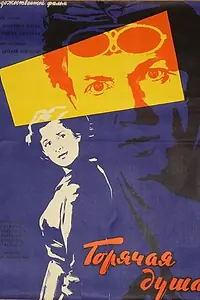 Постер к фильму «Горячая душа (1960)»