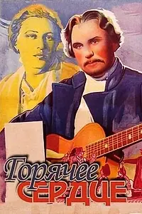 Постер к фильму «Горячее сердце (1953)»