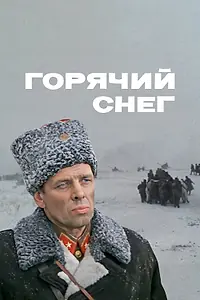 Главный постер фильма «Горячий снег (1972)»